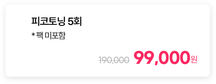 피코토닝 5회 * 팩 미포함