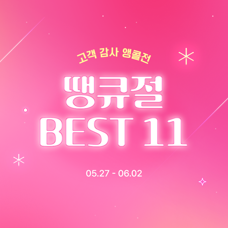 땡큐절 BEST 11