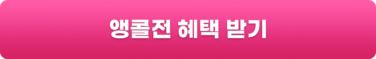 앵콜전 혜택 받기