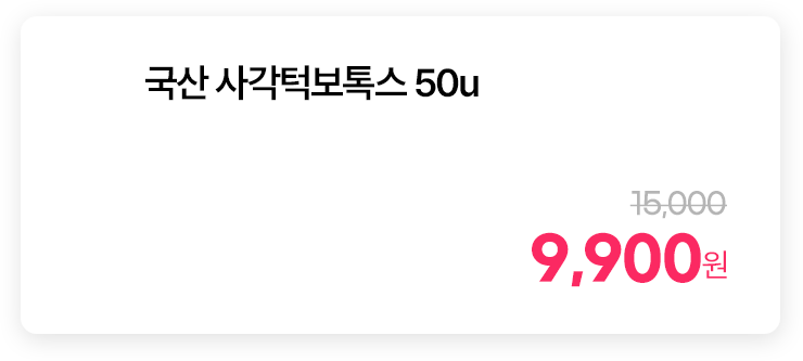 국산 사각턱보톡스 50u