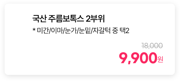국산 주름보톡스 2부위 *미간/이마/눈가/눈밑/자갈턱 중 택2