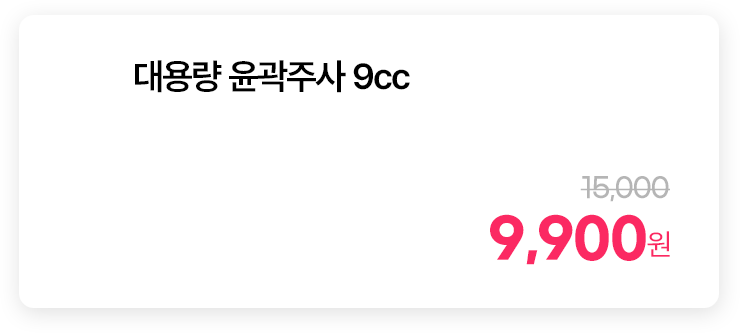 대용량 윤곽주사 9cc