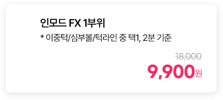 인모드 FX 1부위 * 이중턱/심부볼/턱라인 중 택1, 2분 기준