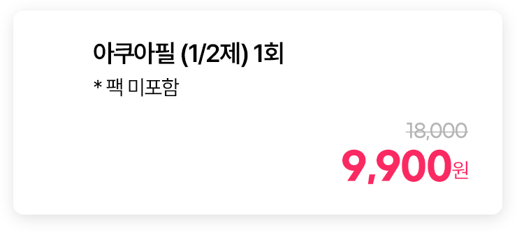 아쿠아필 (1/2제) 1회 * 팩 미포함