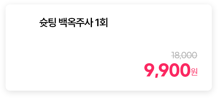 슛팅 백옥주사 1회