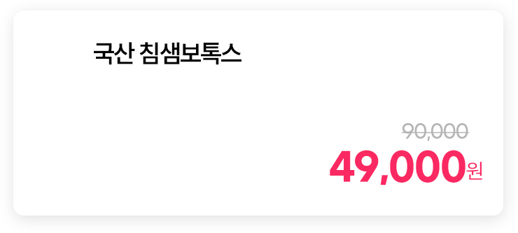 국산 침샘보톡스