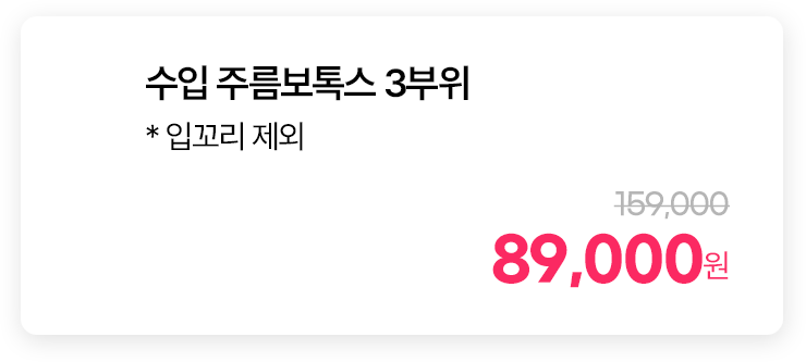 수입 주름보톡스 3부위 * 입꼬리 제외