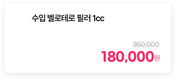 수입 벨로테로 필러 1cc