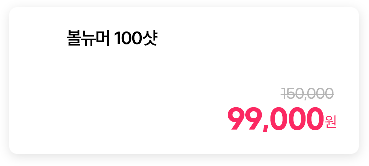 볼뉴머 100샷