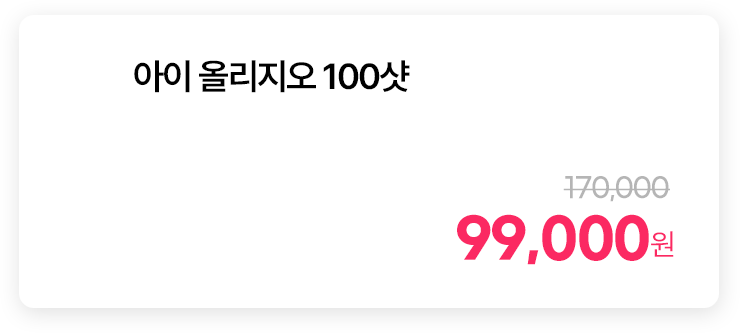 아이 올리지오 100샷