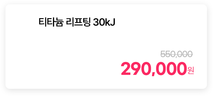 티타늄 리프팅 30kJ
