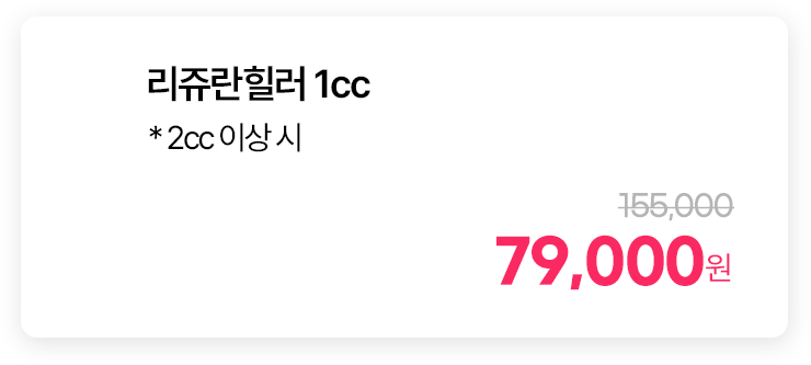 리쥬란힐러 1cc * 2cc 이상 시