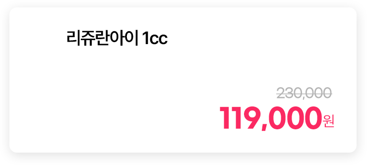 리쥬란아이 1cc