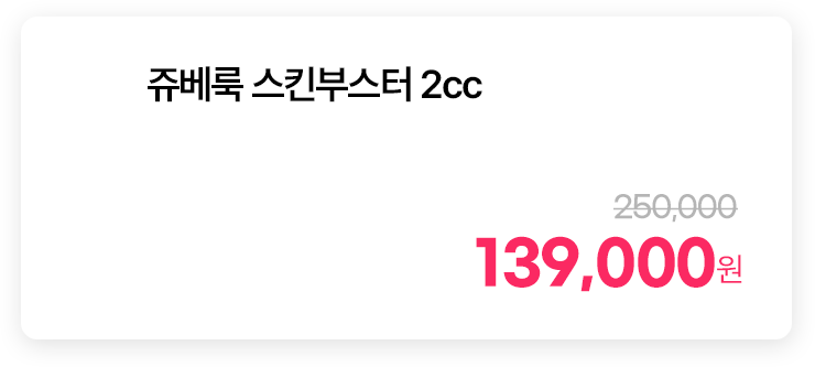 쥬베룩 스킨부스터 2cc