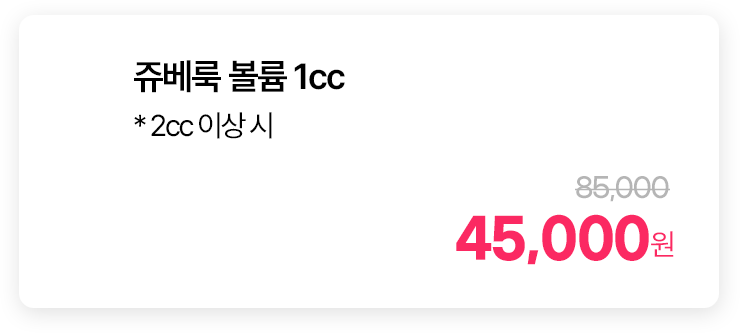 쥬베룩 볼륨 1cc * 2cc 이상 시