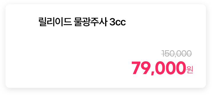릴리이드 물광주사 3cc