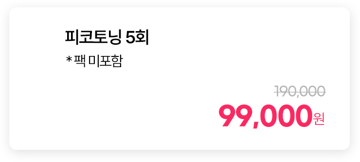 피코토닝 5회 * 팩 미포함