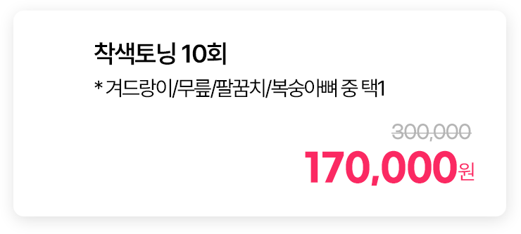 착색토닝 10회 * 겨드랑이/무릎/팔꿈치/복숭아뼈 중 택1