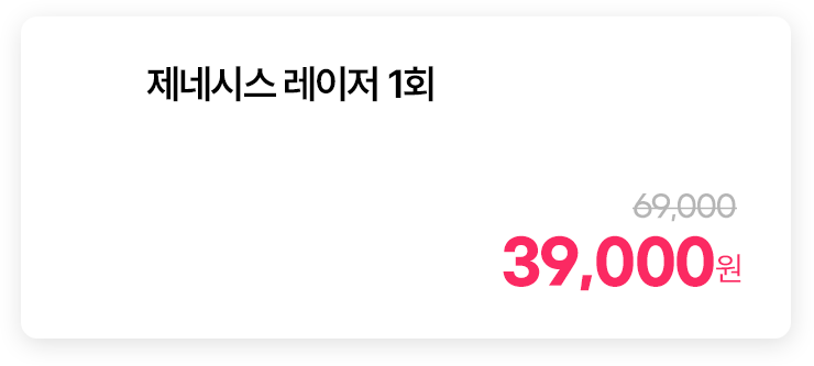 제네시스 레이저 1회