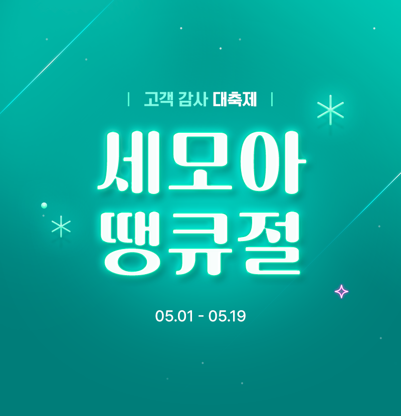 세모아 땡큐절