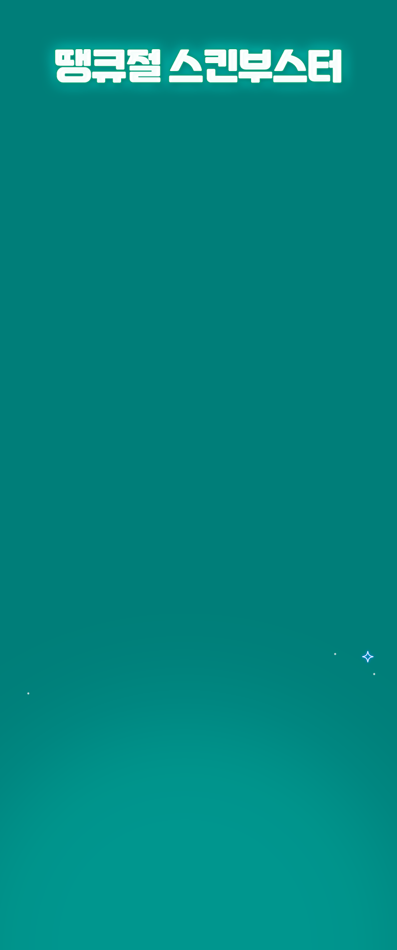 땡큐절 스킨부스터