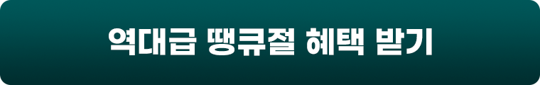 역대급 땡큐절 혜택 받기