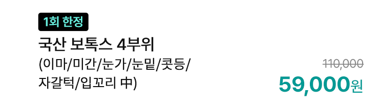 [1회 한정] 국산 보톡스 4부위 (이마/미간/눈가/눈밑/콧등/자갈턱/입꼬리 中)