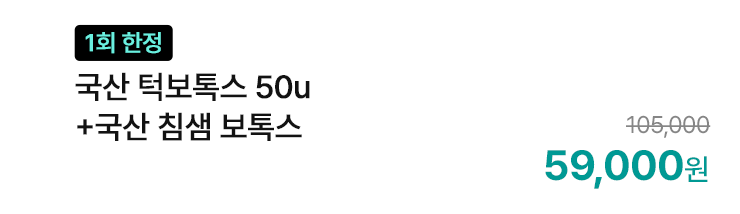 [1회 한정] 국산 턱보톡스 50u+국산 침샘 보톡스