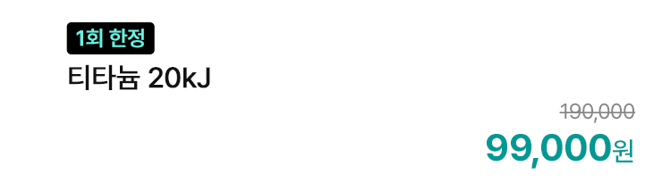 [1회 한정] 티타늄 20kJ