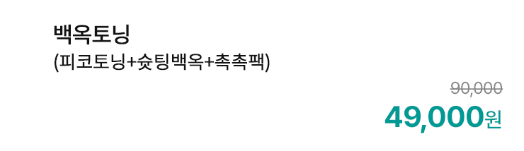 백옥토닝 (피코토닝+슛팅백옥+촉촉팩)