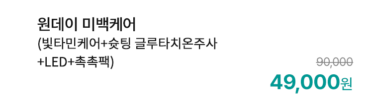 원데이 미백케어 (빛타민케어+슛팅 글루타치온주사+LED+촉촉팩)