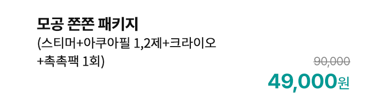 모공 쫀쫀 패키지 (스티머+아쿠아필 1,2제+크라이오+촉촉팩 1회)