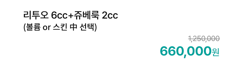 리투오 6cc+쥬베룩 볼륨 2cc+엑소좀팩 1회