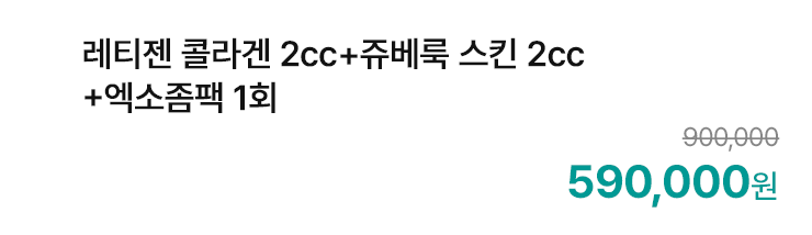 레티젠 콜라겐 2cc+쥬베룩 스킨 2cc+엑소좀팩 1회