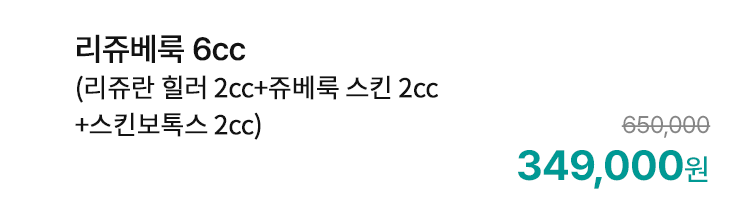 리쥬베룩 6cc (리쥬란 힐러 2cc+쥬베룩 스킨 2cc+스킨보톡스 2cc)