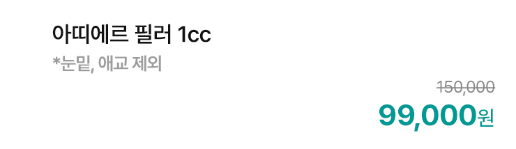 아띠에르 필러 1cc (*눈밑, 애교 제외)