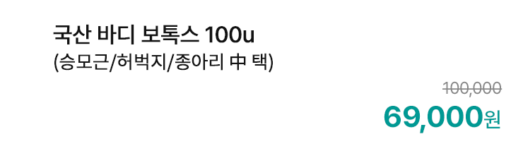 국산 바디 보톡스 100u (승모근/허벅지/종아리 中 택)