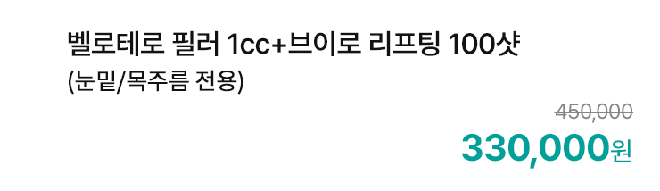 벨로테로 필러 1cc+브이로 리프팅 100샷 (눈밑/목주름 전용)