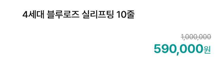 4세대 블루로즈 실리프팅 10줄