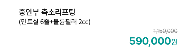 중안부 축소리프팅 (민트실 6줄+볼륨필러 2cc)