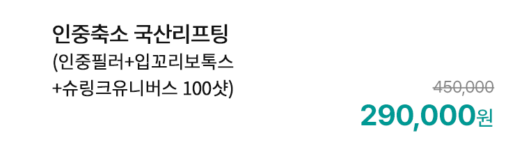 인중축소 국산리프팅 (인중필러+입꼬리보톡스+슈링크유니버스 100샷)