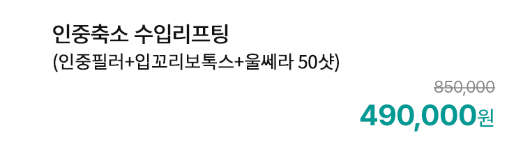 인중축소 수입리프팅 (인중필러+입꼬리보톡스+울쎄라 50샷)