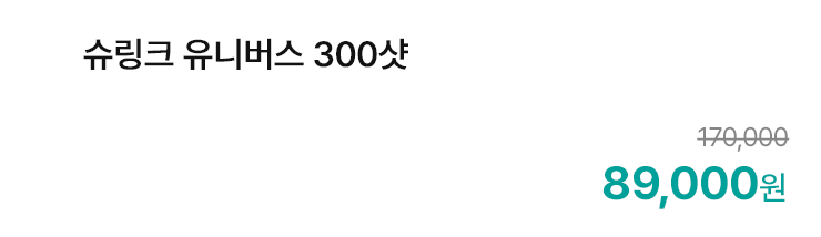 슈링크 유니버스 300샷