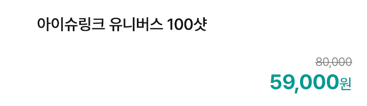 아이슈링크 유니버스 100샷