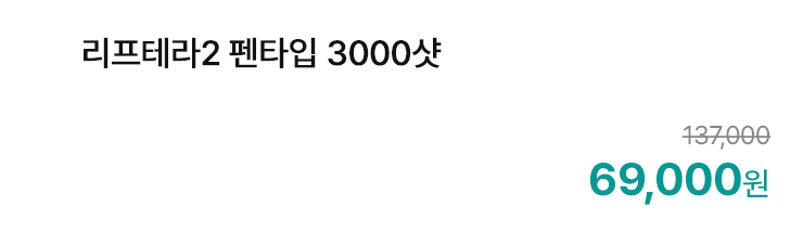 리프테라2 펜타입 3000샷