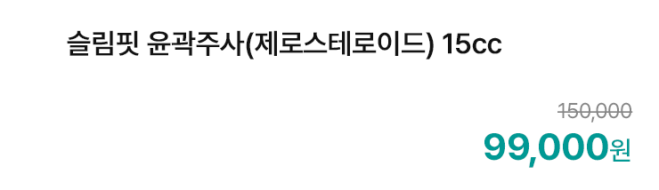 슬림핏 윤곽주사(제로스테로이드) 15cc