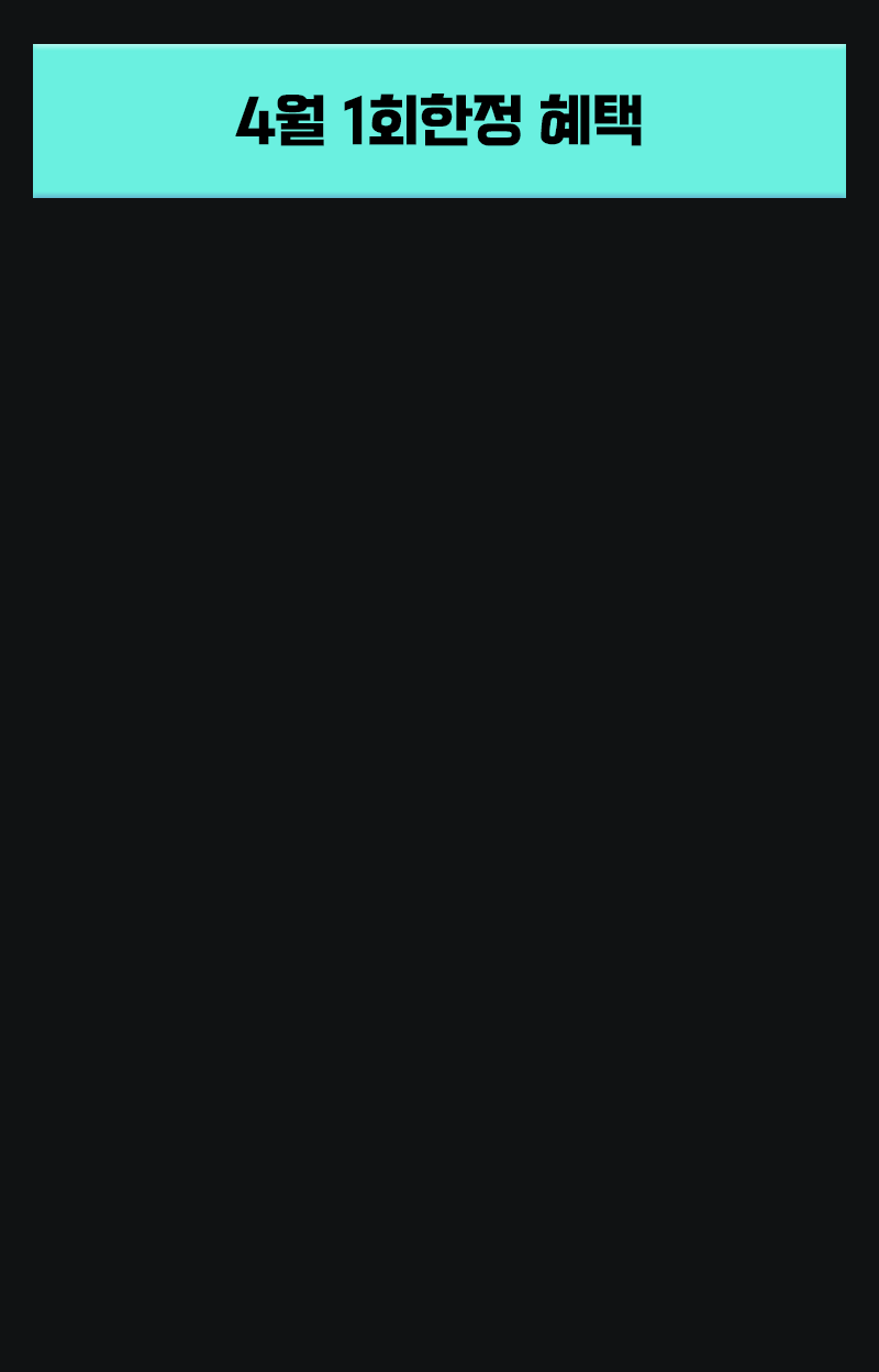 4월 1회한정 혜택