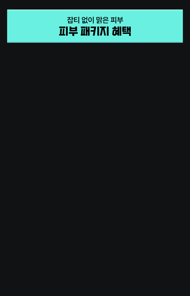 잡티 없이 맑은 피부 피부 패키지 혜택