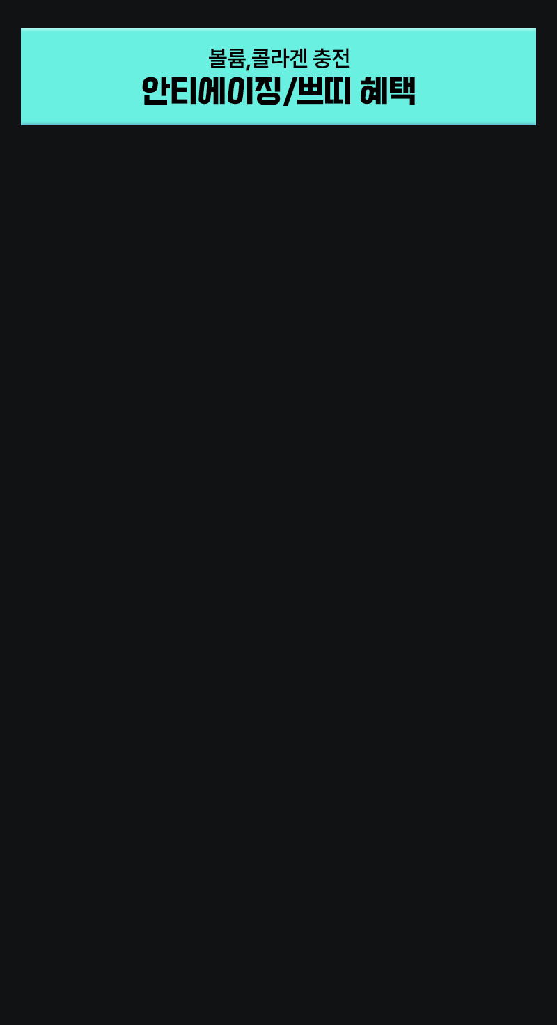 볼륨,콜라겐 충전 안티에이징/쁘띠 혜택