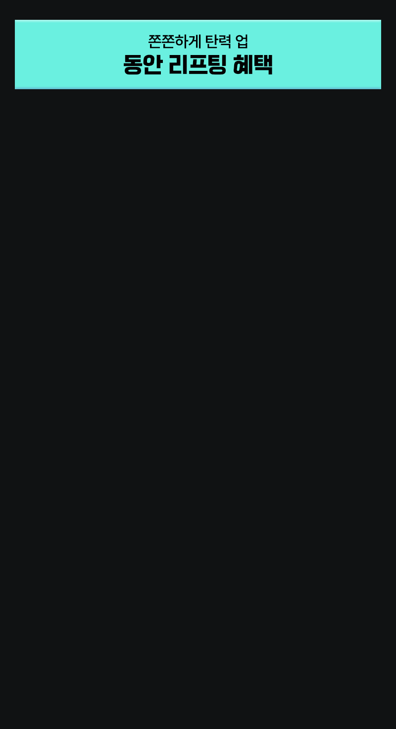 쫀쫀하게 탄력 업 동안 리프팅 혜택